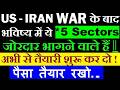 पैसा तैयार रखो, WAR के बाद भविष्यमें ये 5 Sectors जोरदार भागने वाले हे💥Drone, Energy, Solar, EV SMKC