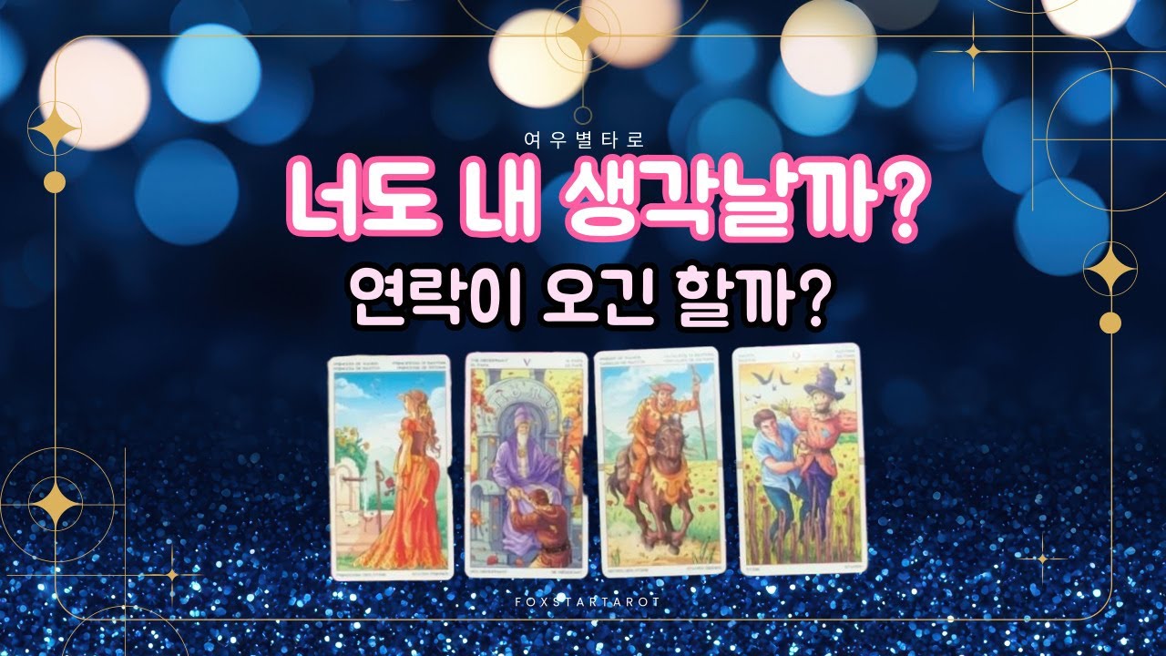 [타로/연락운] 너도 내 생각날까?💕 연락 오긴 할까? 📝 - YouTube