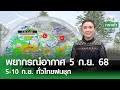 พยากรณ์อากาศ 5-10 ก.ย. 68: ฝนชุกทั่วไทย เตรียมรับมือฝนตกหนัก ☔
