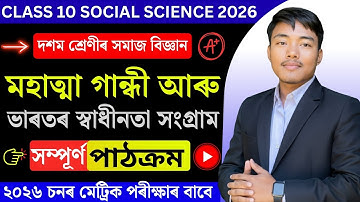 SEBA Class 10 Social science Chapter 2 Explanation | Assamese Medium | #HSLC_2026
