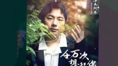 千万次想起你 - 海来啊木/Qian wan ci xiang qi ni - Hai Lai A Mu