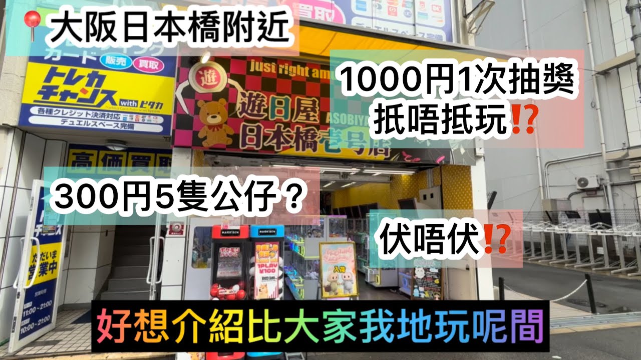 推介🙌🏻📍大阪日本橋 一間店有夾公仔+幸運台 300円夾到5隻公仔都幾顛 1000一円1次玩遊戲又伏唔伏呢⁉️