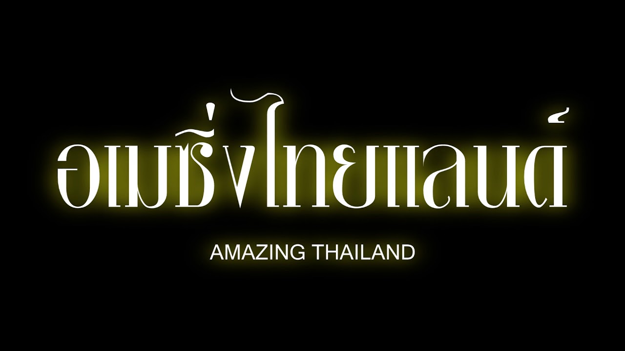 โส ไอดิน - อเมซิ่งไทยแลนด์ 【Amazing Thailand】(Lyric Video) *OFFICIAL