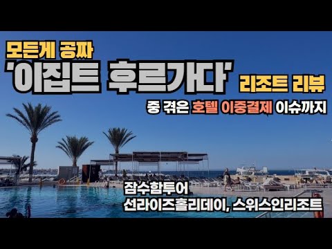 후르가다 올인클루시브 리조트에서 겪은 이중결제 스토리ㅣ선라이즈홀리데이ㅣ스위스인후르가다 【이집트5】