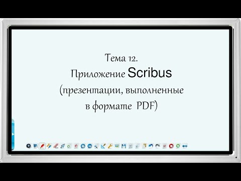 Тема 12  Приложение Scribus