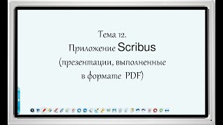 Тема 12  Приложение Scribus