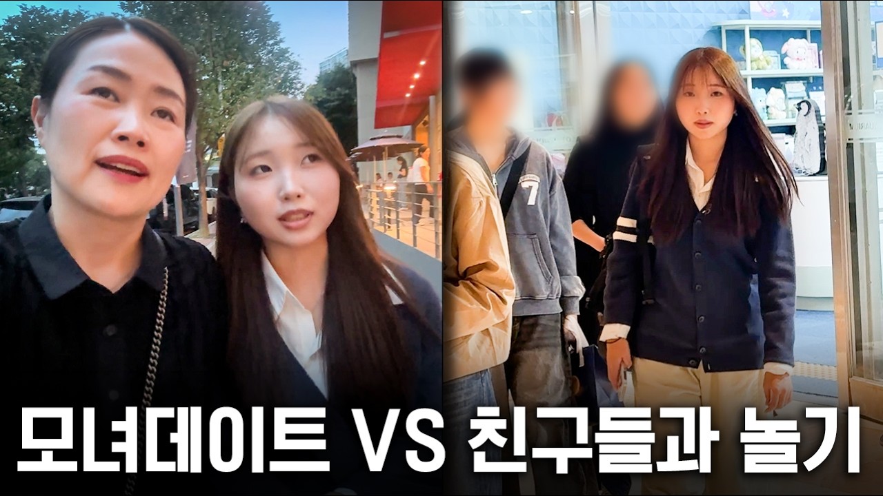 모녀데이트 VS 친구들이랑 뮤지컬 보기! 중3 리흔이의 가차 없는 선택은?! 🤣❄️