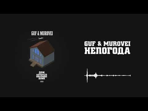 Guf x Murovei Непогода Official Audio