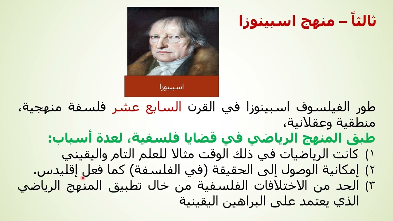 المذهب العقلي - فلسفة بكالوريا أدبي