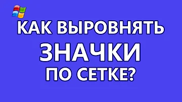 Как выровнять значки