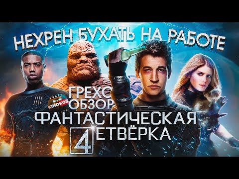 Видео: Грехо-Обзор "Фантастическая четверка"