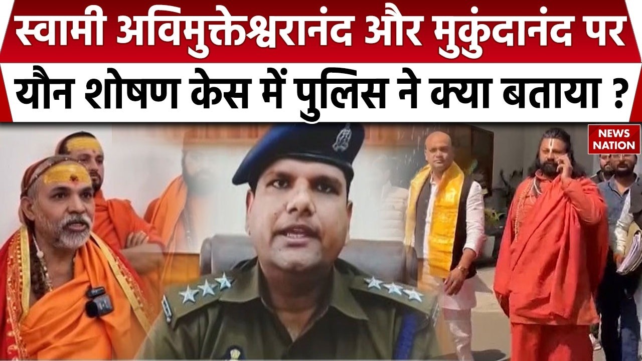 Shankaracharya Avimukteshwaranand पर FIR के बाद Prayagraj Police एक्शन में आई। Varanasi। POCSO Act