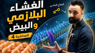 الاحياء 2027 || الغشاء البلازمي 04 || الفصل الاول