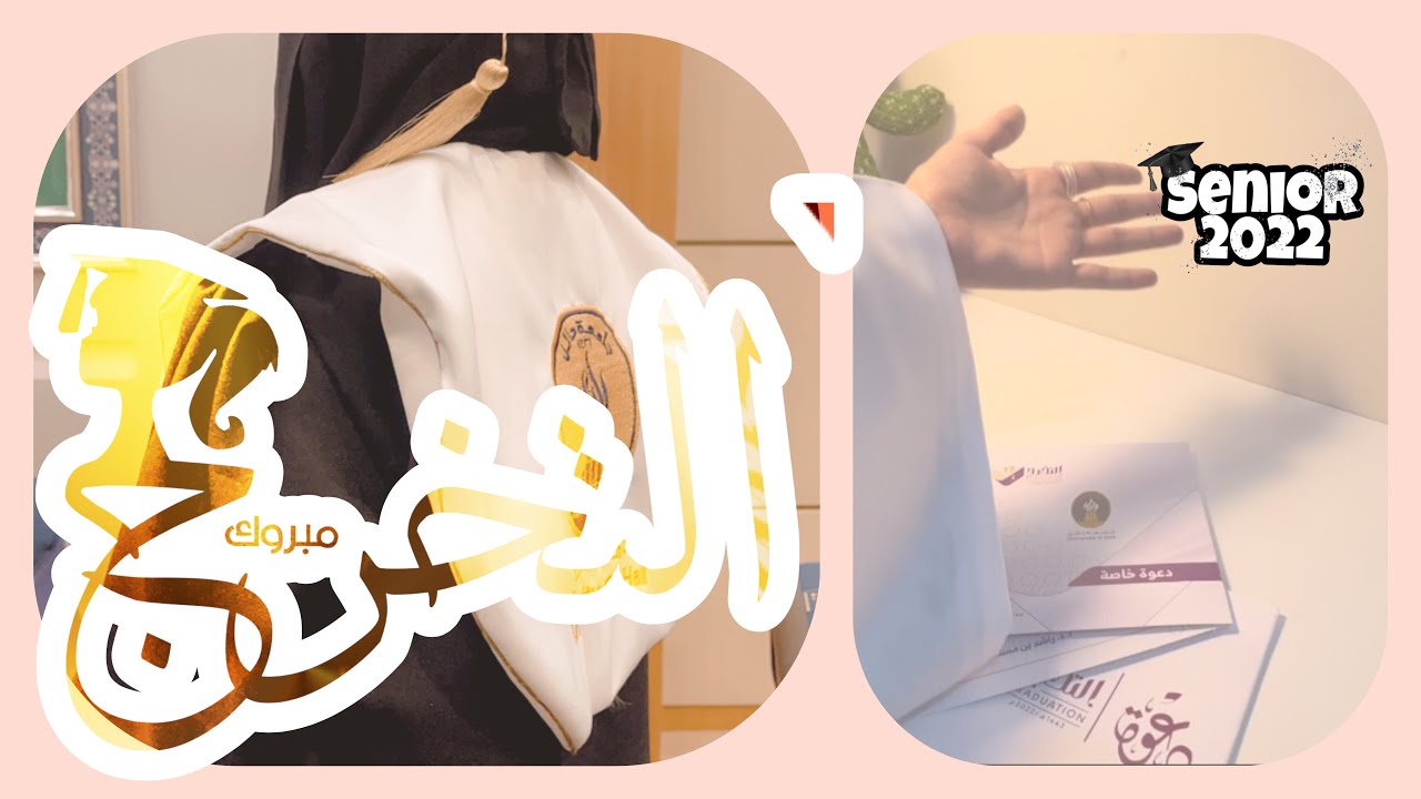 فلوق اخر اسبوع في الجامعة/ حفل تخرج جامعة حائل واخيرا انا خريجة👩‍🎓😭