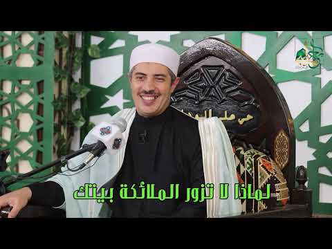 لماذا لا تزور الملائكة بيتك
