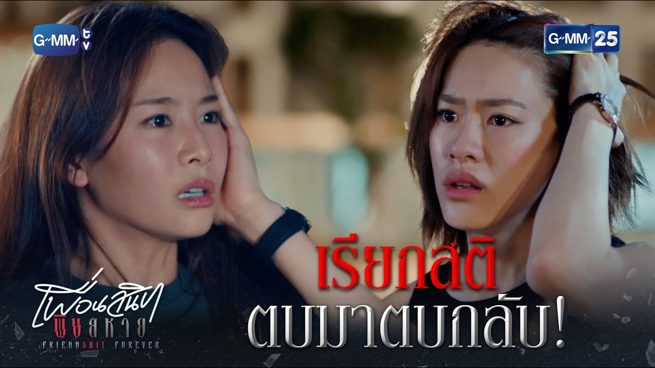 เรียกสติเพื่อน ตบมาตบกลับ! | Highlight Ep.01 #เพื่อนสนิทพิษสหาย #FriendshitForever #GMM25