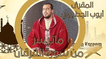 ما تيسر من سورة الفرقان   القارئ أيوب الجطيوي