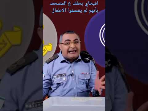 افيخاي ينكر قصفهم للاطفال ويقسم ع المصحف