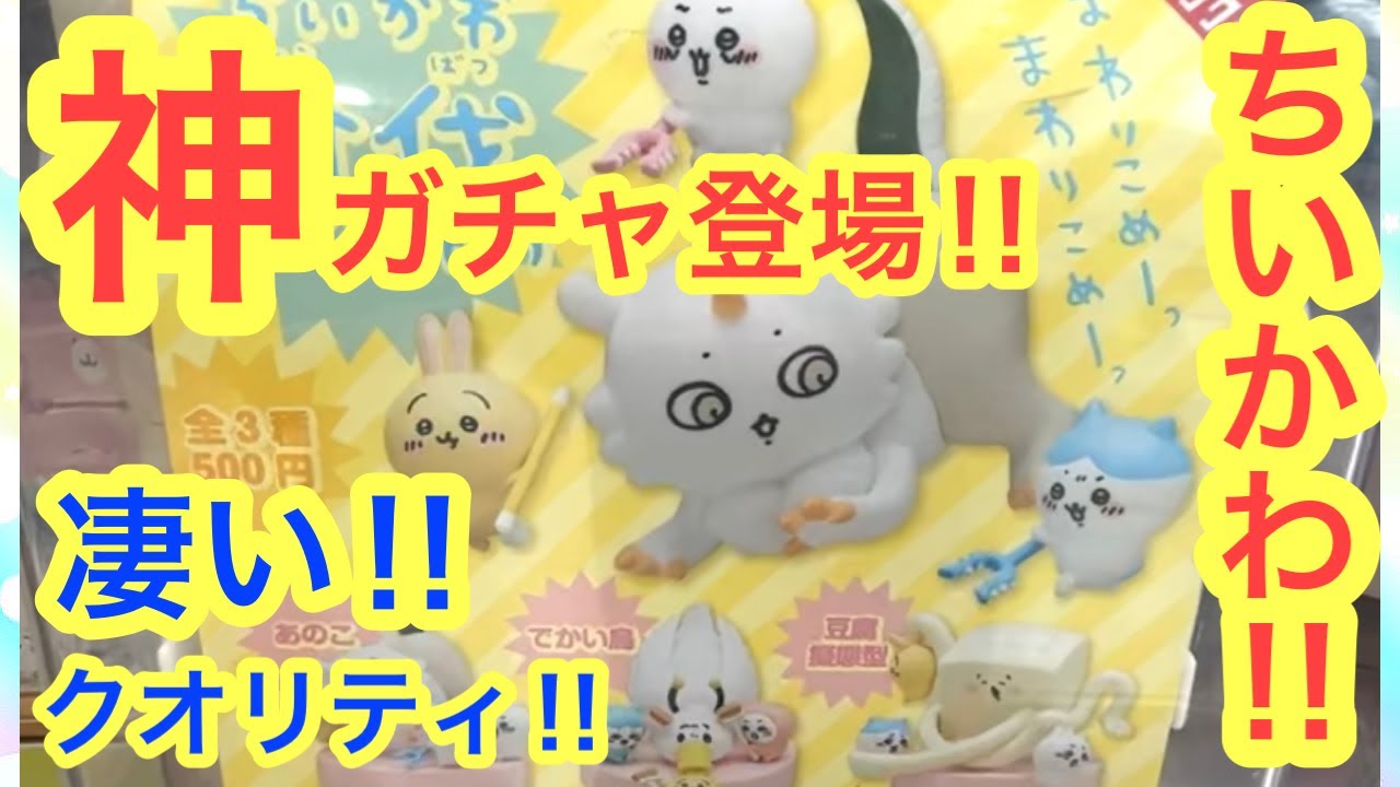 ちいかわ】ちいかわ討伐シーンフィギュアガチャ！！ついにちいかわ神 