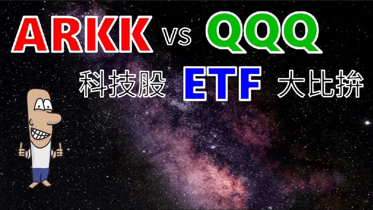投資理財入門 美股etf大對決 Arkk Vs Qqq 誰才是最好的科技股etf 10分鐘告訴你 別再錯過未來成長最快的科技股etf了 Youtube