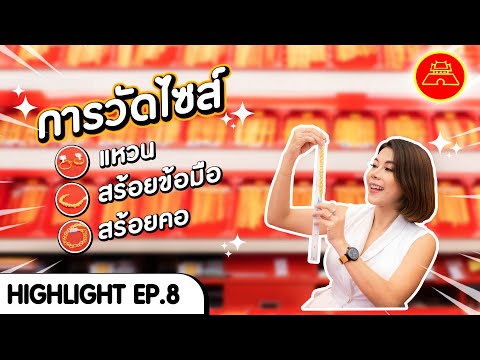 EP.8 (Highlight) " การวัดไซส์ #แหวน #สร้อยคอ #สร้อยข้อมือ "