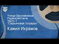 Камил Икрамов. Улица Оружейников. Радиоспектакль. Часть 1. "Сафьяновая тетрадка"