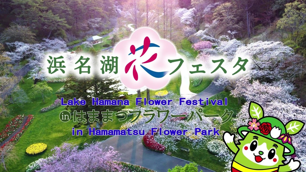 浜名湖花フェスタinはままつフラワーパーク News