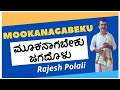 ಮೂಕನಾಗಬೇಕು ಜಗದೊಳು|Mookanaagabeku Jagadolu | Ravindra Handiganuru | Rajesh Polali |Kannada Tatvapada.