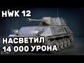 HWK 12 НАСВЕТИЛ 14 000 УРОНА МОЙ РЕКОРД WOT CONSOLE WORLD OF TANKS PS4 XBOX  PS5