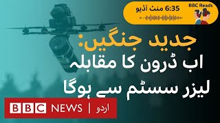Modern day wars: A new ‘laser system’ to combat drones. - BBC URDU
