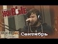 Stigmata - Сентябрь. Акустика! "Живые" на НАШЕм радио (11.12.2013) 1/5