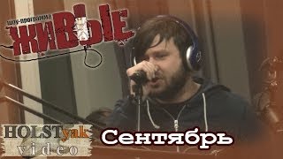 Stigmata - Сентябрь. Акустика! "Живые" на НАШЕм радио (11.12.2013) 1/5 chords