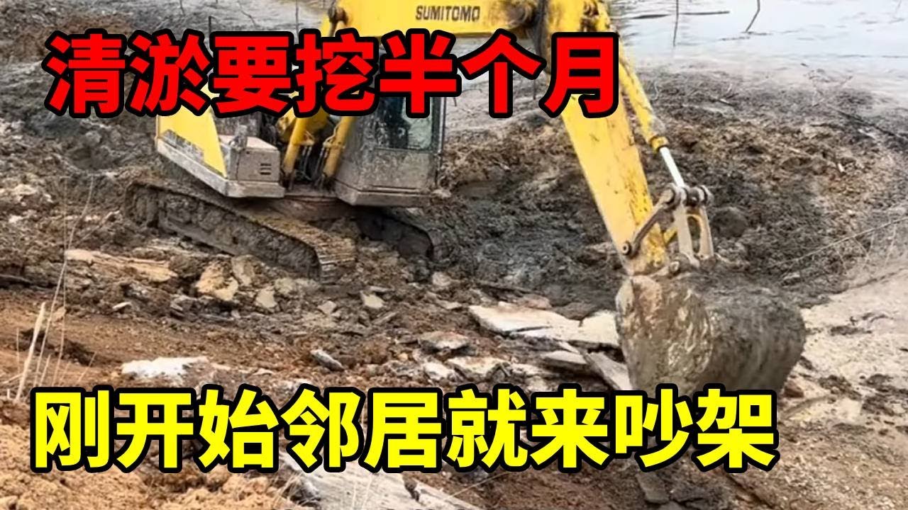这鱼塘清淤要挖半个月，没想到刚开始邻居就来吵架 #鱼塘堤坝修整 #挖鱼塘过程