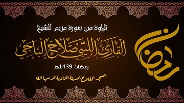أجمل تلاوة تريح النفس سورة مريم القاري الشيخ  صلاح الباجي الليبي