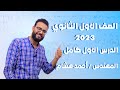 الفيزياء للصف الاول الثانوي 2023 المحاضرة الاولي القياس الفيزيائي مهندس احمد هشام 