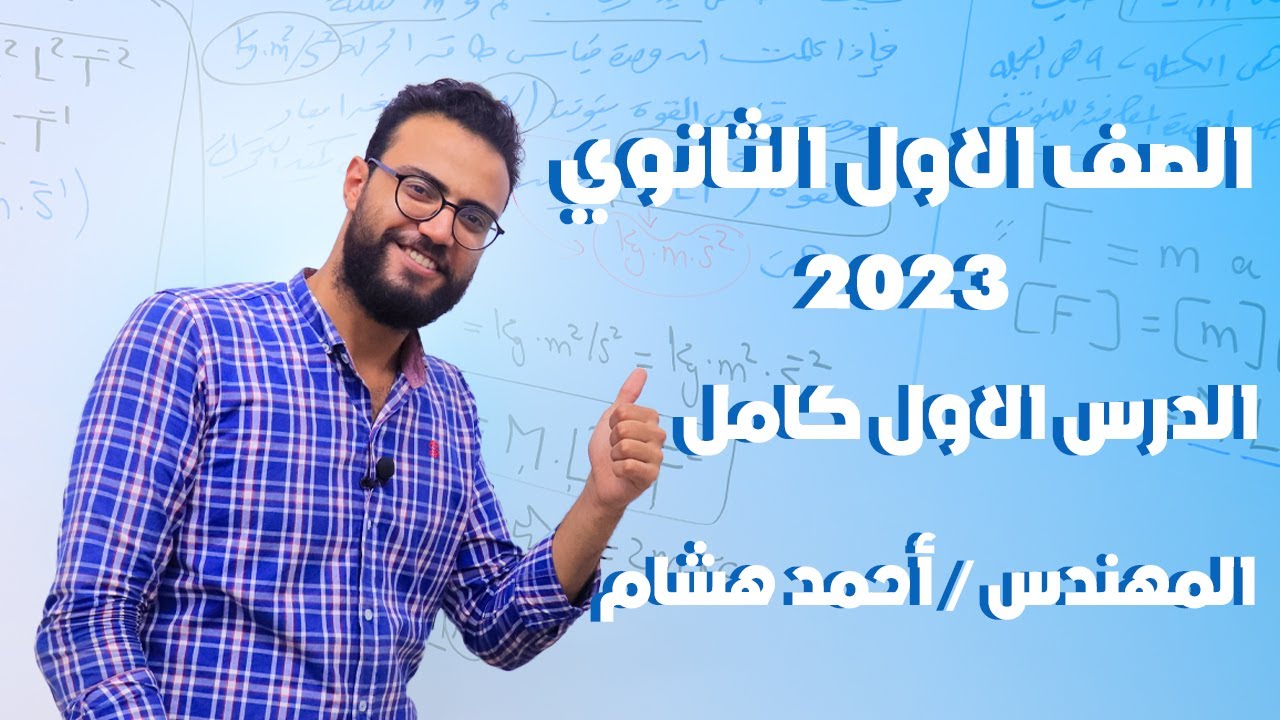 الفيزياء للصف الاول الثانوي 2023| المحاضرة الاولي | القياس الفيزيائي | مهندس احمد هشام