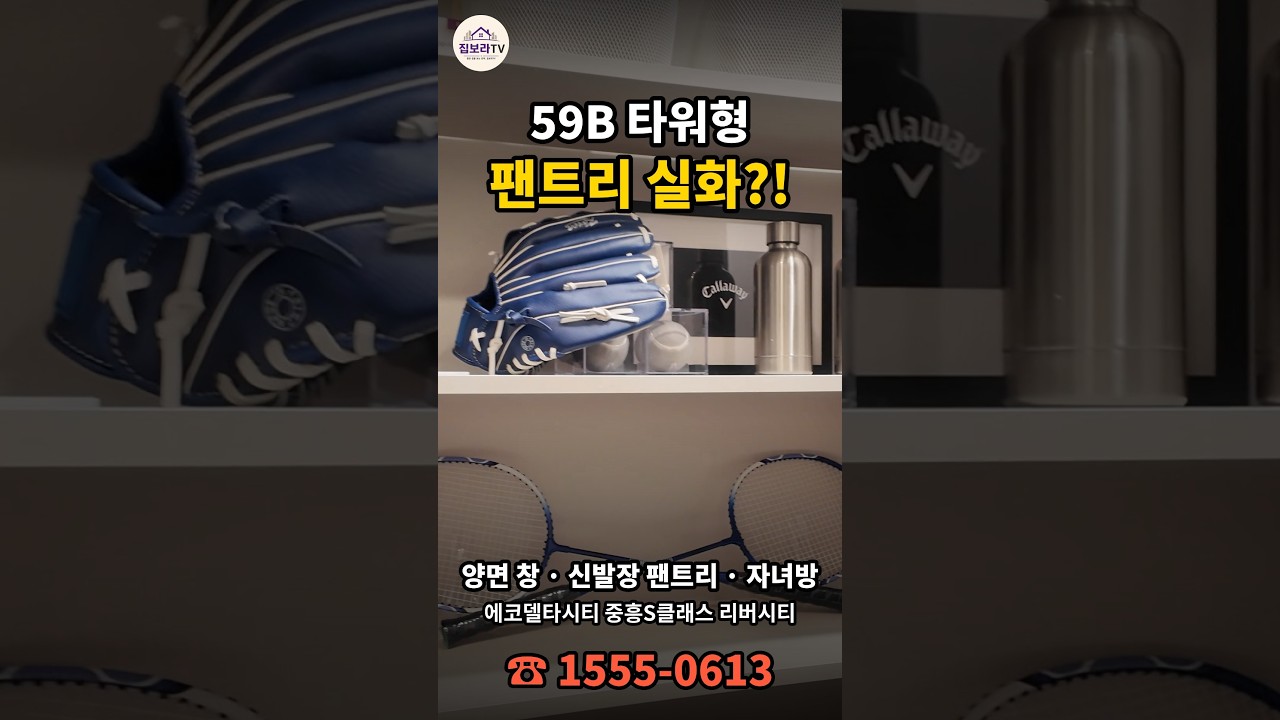 59B 타워형인데 팬트리가 이렇게 넓다고?! 양면 창·자녀방 | 에코델타시티 중흥S클래스 리버시티 #에코델타리버시티 #shorts