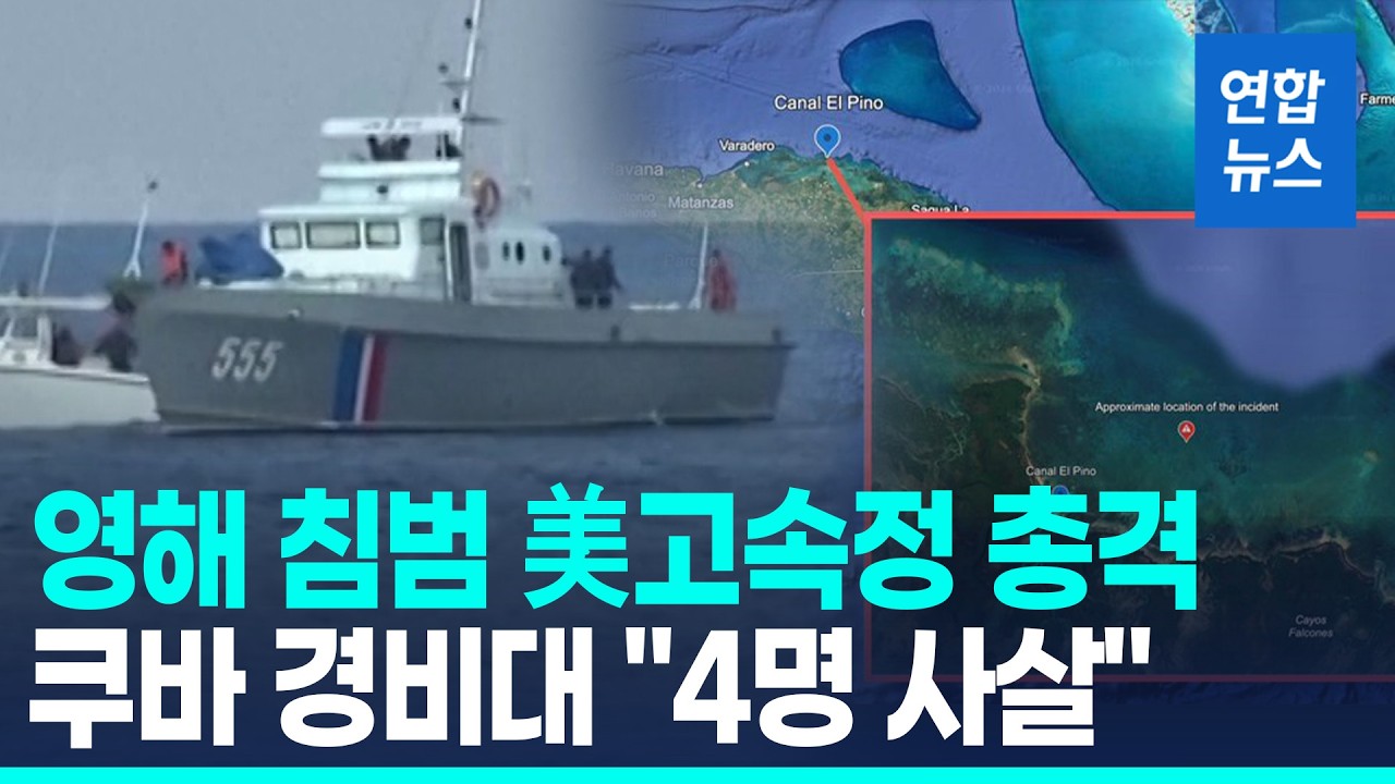 쿠바 국경수비대에 당한 美고속정…