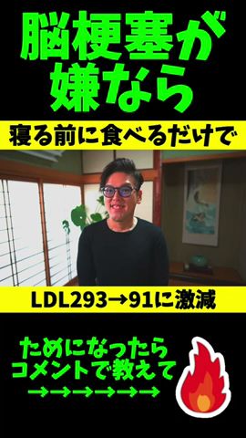 寝る前1コ食べるだけで悪玉コレステロール291→93に下げる最強の食べ物とは？