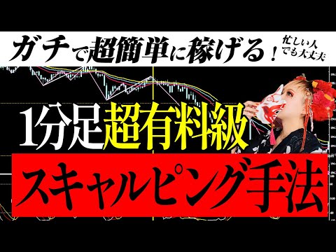 【超有料級】本当に稼げるFXスキャルピング手法！今だけ教えます！【スキャルの概念が変わる】