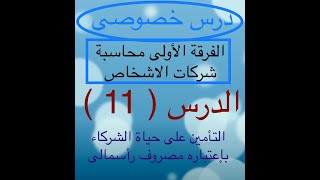 الفرقة الأولى تجارة الدرس 11 محاسبة شركات الأشخاص تأمين حياة الشركاء كمصروف رأسمالي بالقيمة الأسمية