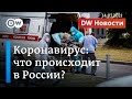 Рекордная смертность от коронавируса в России: реальная статистика выше? DW Новости (14.07.21)