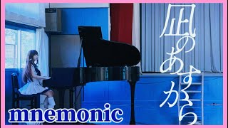 【ピアノ×聖地巡礼】向井戸まなかが弾く『mnemonic』  波は消えちゃうけど、心に残る音は消えないの。ねぇ…それって、記憶と同じだよね🫧  Cosplay Piano Performance