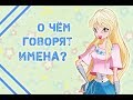 О чём говорят имена Winx?!