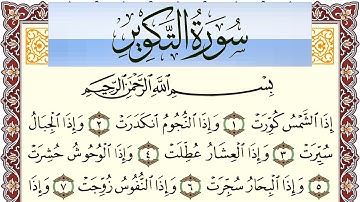 سورة التكوير مكتوبة بصوت عبد الرشيد صوفي Surah Al Takwir  برواية شعبة عن عاصم
