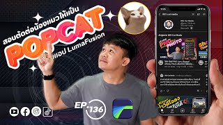POPCAT ตัดต่อได้ด้วยแอป LumaFusion 3.0 เปลี่ยนแมวของเราให้เป็นแมวในเกมส์ POPCAT screenshot 5