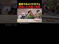 初めてのメイドカフェに恐怖したアメリカ人男性のワケ