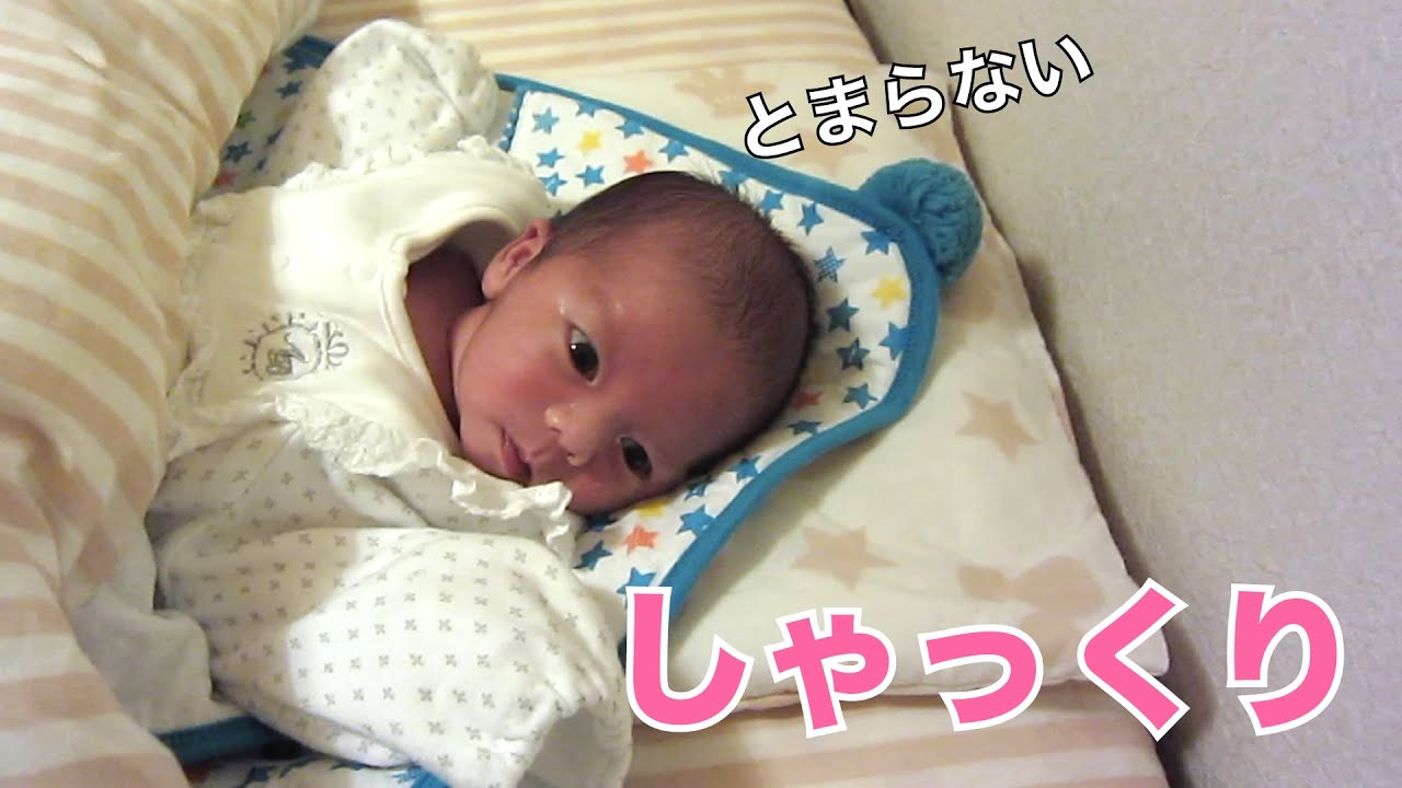 新生児 しゃっくりをする赤ちゃん Youtube