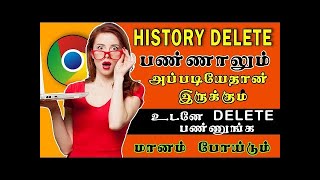 Google Search History Delete Tamil/How To Delete Google Search History/Google History Delete Tamil