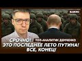 Топ-аналитик Демченко: Украина сорвала летнее наступление русских!